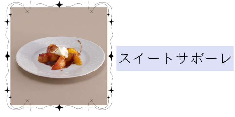 スイートサボーレ